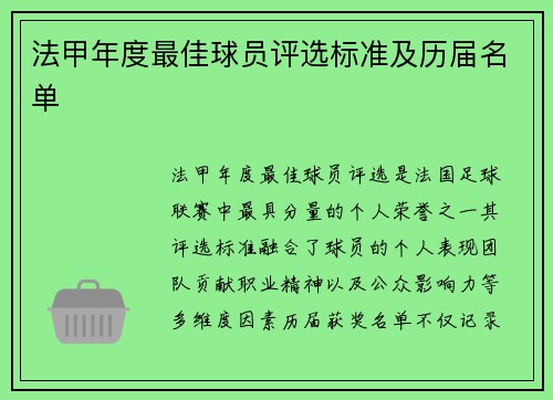 法甲年度最佳球员评选标准及历届名单