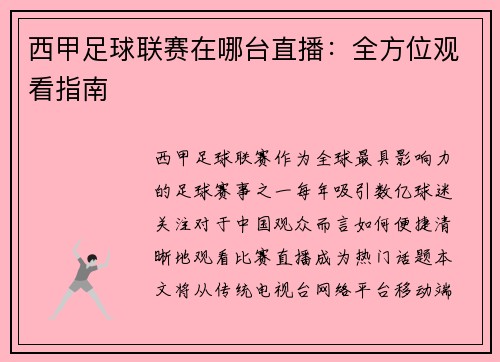 西甲足球联赛在哪台直播：全方位观看指南