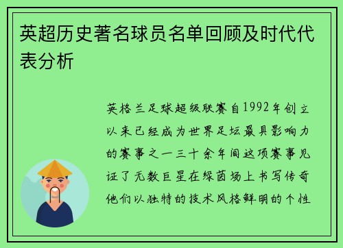 英超历史著名球员名单回顾及时代代表分析