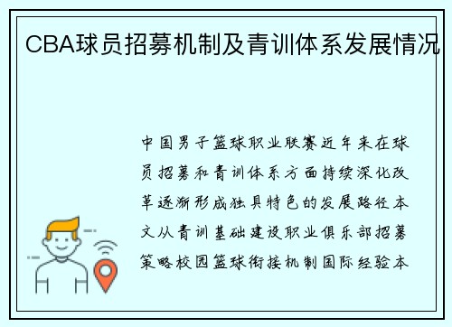 CBA球员招募机制及青训体系发展情况