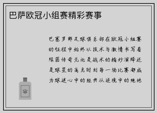巴萨欧冠小组赛精彩赛事