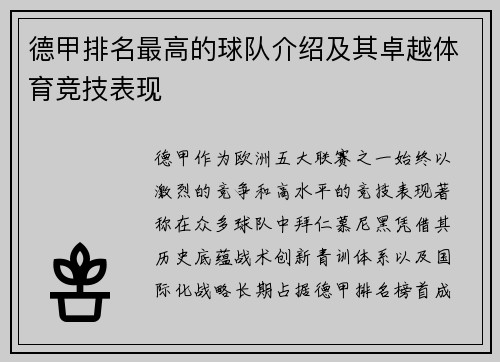 德甲排名最高的球队介绍及其卓越体育竞技表现