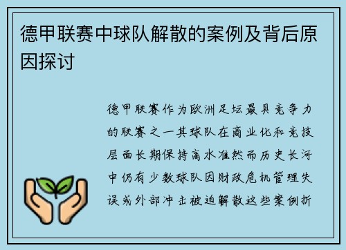 德甲联赛中球队解散的案例及背后原因探讨