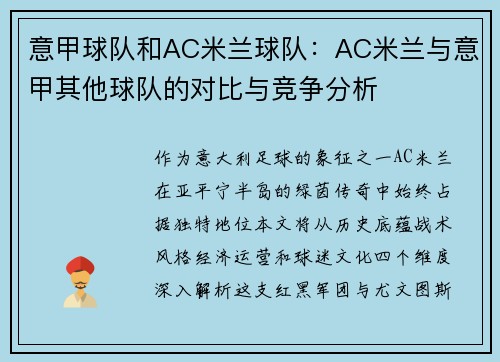 意甲球队和AC米兰球队：AC米兰与意甲其他球队的对比与竞争分析