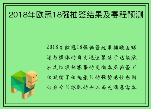 2018年欧冠18强抽签结果及赛程预测