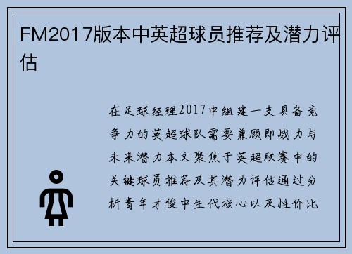 FM2017版本中英超球员推荐及潜力评估