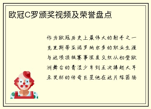欧冠C罗颁奖视频及荣誉盘点
