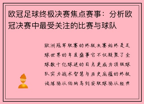 欧冠足球终极决赛焦点赛事：分析欧冠决赛中最受关注的比赛与球队