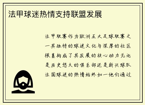 法甲球迷热情支持联盟发展
