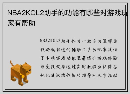 NBA2KOL2助手的功能有哪些对游戏玩家有帮助