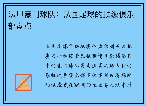法甲豪门球队：法国足球的顶级俱乐部盘点
