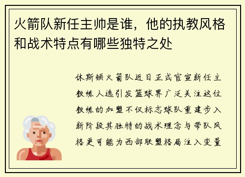 火箭队新任主帅是谁，他的执教风格和战术特点有哪些独特之处