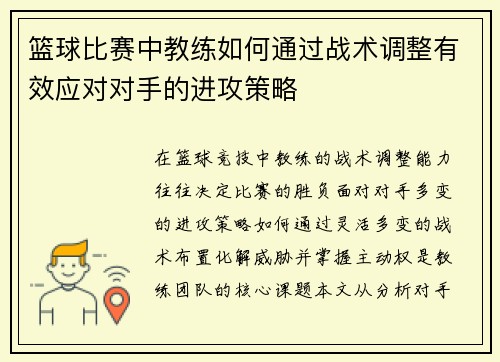 篮球比赛中教练如何通过战术调整有效应对对手的进攻策略