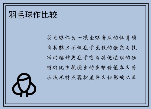 羽毛球作比较