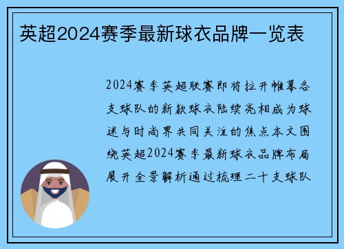 英超2024赛季最新球衣品牌一览表