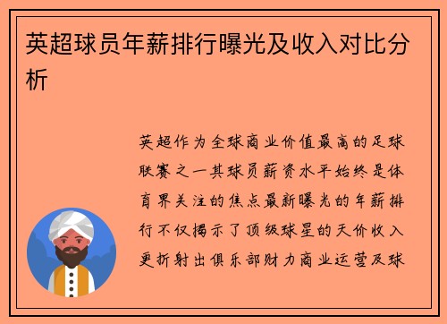 英超球员年薪排行曝光及收入对比分析