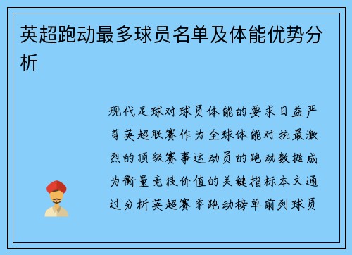 英超跑动最多球员名单及体能优势分析
