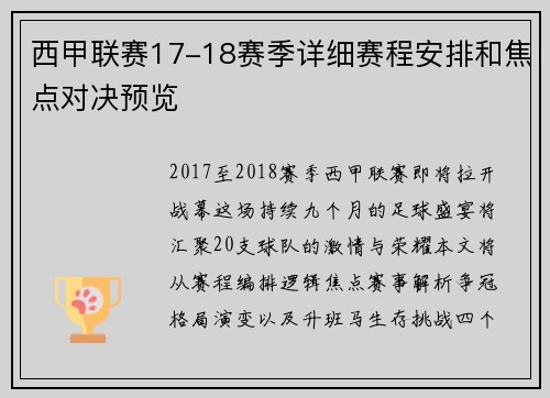西甲联赛17-18赛季详细赛程安排和焦点对决预览
