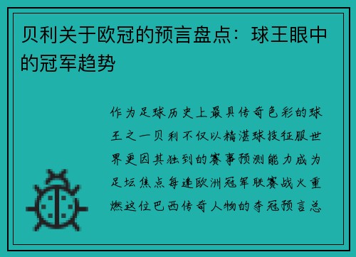 贝利关于欧冠的预言盘点：球王眼中的冠军趋势