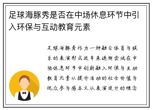 足球海豚秀是否在中场休息环节中引入环保与互动教育元素