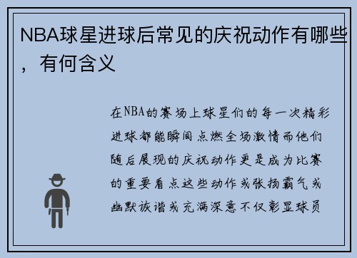 NBA球星进球后常见的庆祝动作有哪些，有何含义