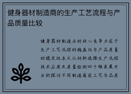 健身器材制造商的生产工艺流程与产品质量比较