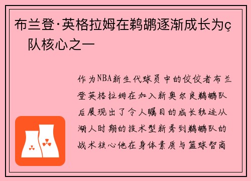 布兰登·英格拉姆在鹈鹕逐渐成长为球队核心之一