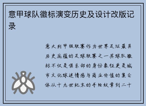 意甲球队徽标演变历史及设计改版记录
