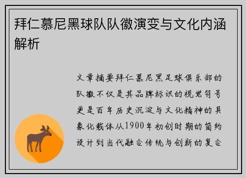 拜仁慕尼黑球队队徽演变与文化内涵解析