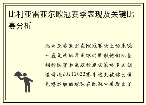 比利亚雷亚尔欧冠赛季表现及关键比赛分析