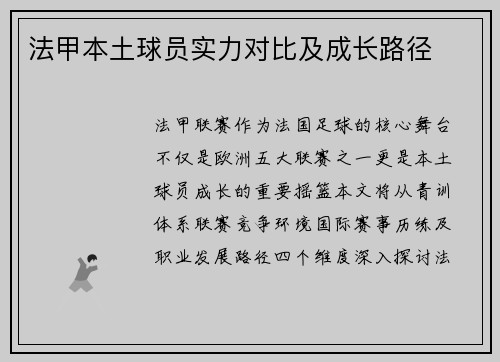 法甲本土球员实力对比及成长路径