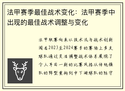 法甲赛季最佳战术变化：法甲赛季中出现的最佳战术调整与变化
