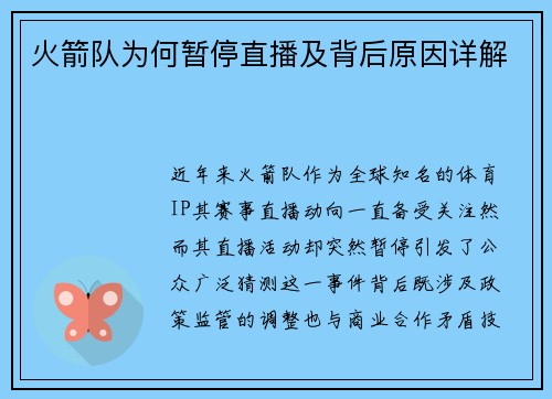 火箭队为何暂停直播及背后原因详解